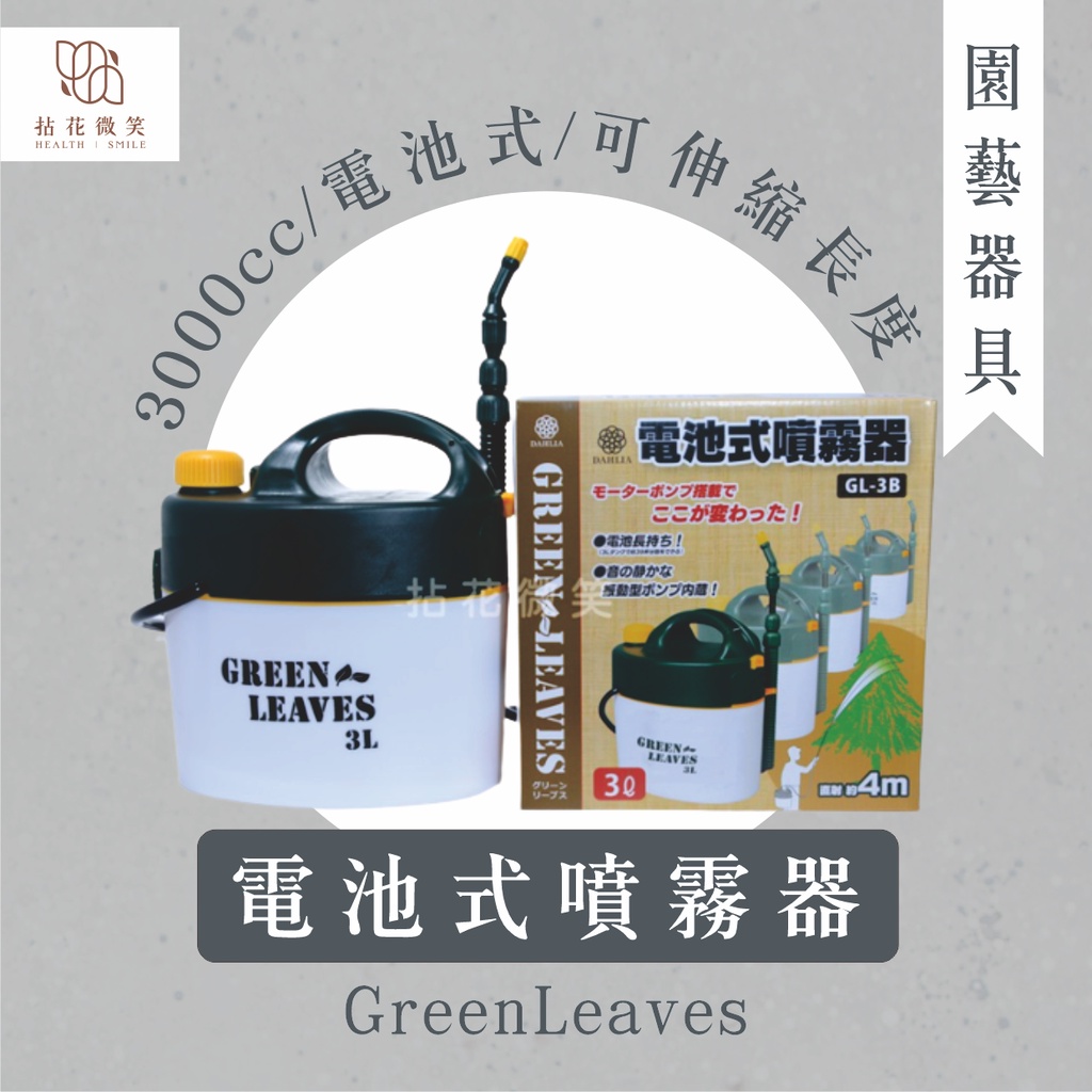 【拈花微笑】GreenLeaves電池式噴霧器｜3000cc｜電池式｜電動噴霧器｜噴藥｜噴肥｜可伸縮長度