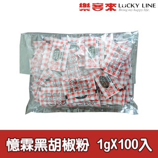 憶霖黑胡椒粉 1gx100入 廚房 香辛料 牛排 調味粉 隨身包 批發大包裝 家用 營業用【主廚香料類】【樂客來】