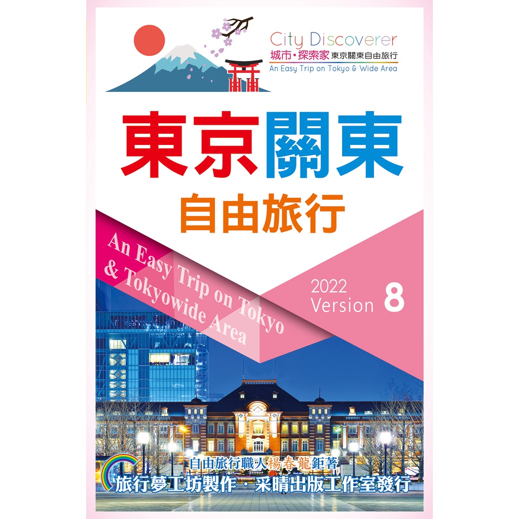 【書適】東京關東自由旅行2022-2023第8版 /楊春龍 /采葒