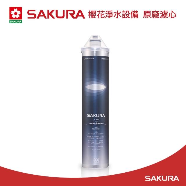 【櫻花SAKURA】 P0622 濾心 複合型活化淨水器 櫻花淨水 P0622濾心