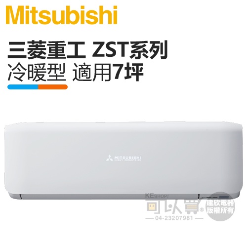MITSUBISHI 三菱重工 ( DXK41ZST-W / DXC41ZST-W ) 7坪 R32變頻冷暖分離式冷氣