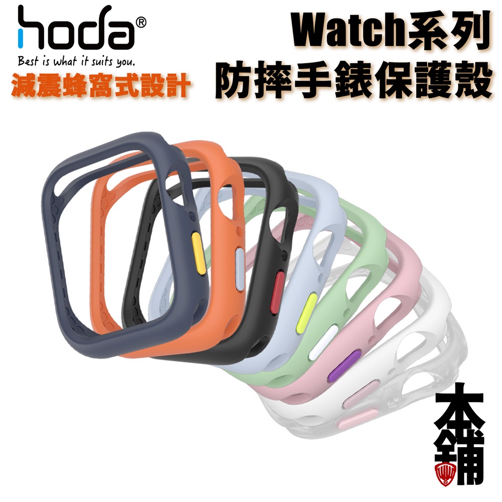 hoda Apple watch S9 S8 S7 S6 SE S5 共用 柔石 防摔手錶保護殼