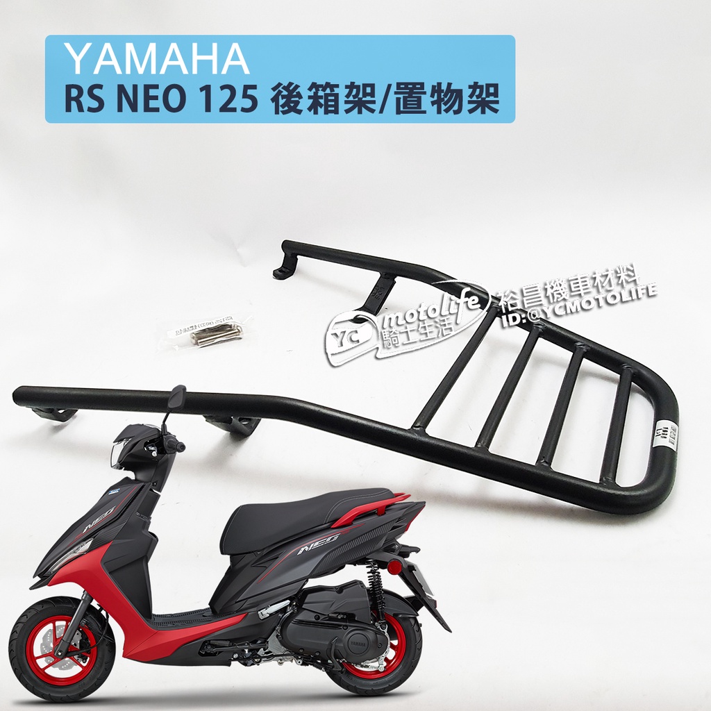 山葉 後箱架 RS NEO125 後架 貨架 後箱架 16mm實心 免拆後扶手 漢堡架 NEO RS125