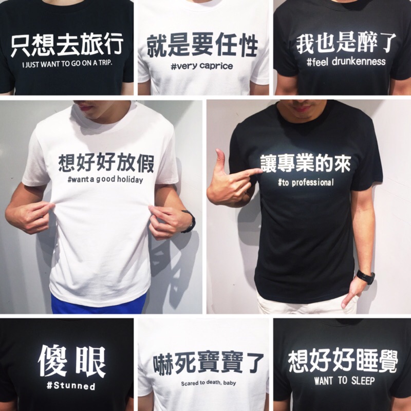 超夯 台灣現貨文字t 純棉短t 字t 文字傻眼讓專業的來老婆是對的老婆實力奮鬥我們不一樣做工的人 蝦皮購物