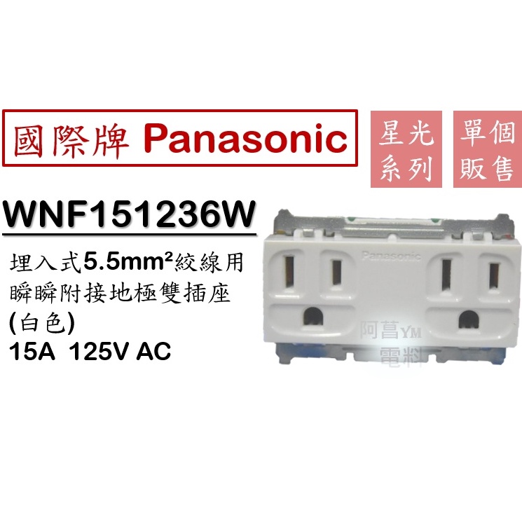 國際牌 Panasonic 星光 WNF151236W 附接地雙插座 雙插座 無蓋板 白 配5.5mm絞線【另售國際蓋板