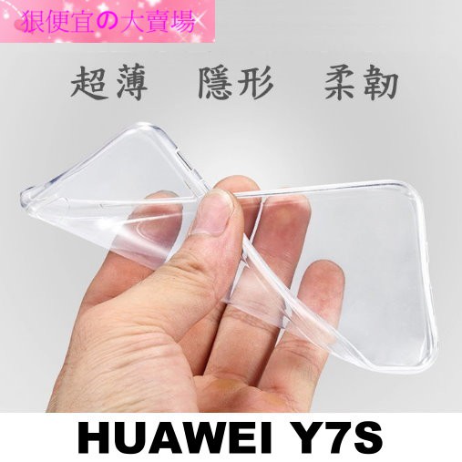 華為 HUAWEI Y7S 5.65吋 超薄 透明 軟套 果凍套