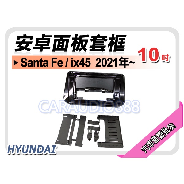 【提供七天鑑賞】現代 Santa Fe / ix45 2021年~ 10吋安卓面板框 套框 HY-4507X