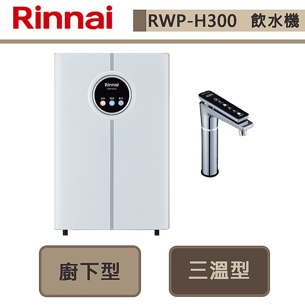 林內牌-RWP-H300-觸控式廚下型飲水機-冰冷熱三溫型-部分地區含基本安裝