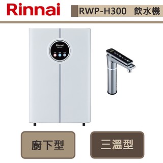 林內牌-rwp-h300-觸控式廚下型飲水機-冰冷熱三溫型-部分地區含基本安裝