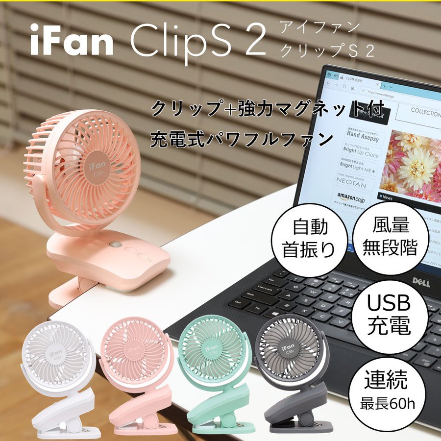 ArielWish日本ELAiCE夾式iFan Clip S2 USB充電電風扇桌扇夾扇4 way可吸磁鐵式可旋轉-現貨