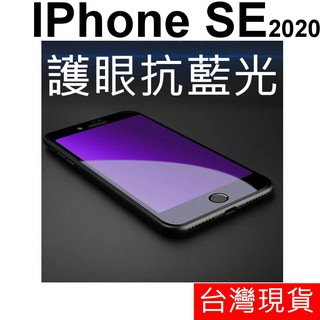 滿版 抗藍光 適用 APPLE IPhone SE3/SE2 2020 鋼化玻璃 玻璃貼