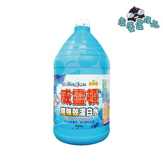 威靈頓 超強效漂白水 漂白水 威靈頓漂白水 4000g