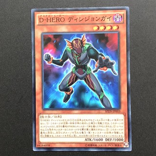 【小夫妻】遊戲王 SPDS-JP003 D-HERO 裁斷小子 (普卡/普鑽)
