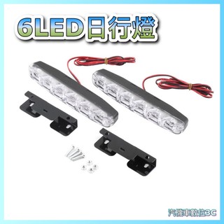 「臺灣現貨」6LED日行燈 小魚叉 日間行車燈 中網燈 恆亮款 汽車機車 改裝 精品 超亮爆亮 批發價供應