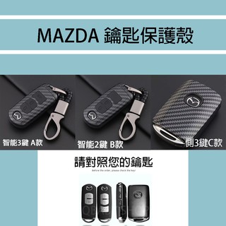 『MAZDA 鑰匙保護殼』 馬自達2 3 5 MX5 CX3 CX4 CX5 CX7 CX9 碳纖紋路鑰匙殼+ 鑰匙圈