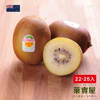 紐西蘭黃金奇異果(原裝1箱22~25入) 香甜大果粒【菓實屋】