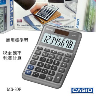經緯度CASIO計算機 8位數商用 中型款桌上 大螢幕 稅金 匯率 利潤計算 臺灣CASIO正品公司貨保固 MS-80F