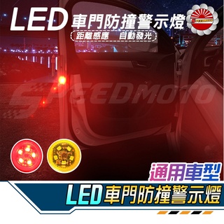 【Speedmoto】升級五燈款 LED 車門警示燈 附電池 車門防撞燈 完全防水 免接線 感應燈 爆閃警示燈 車門燈