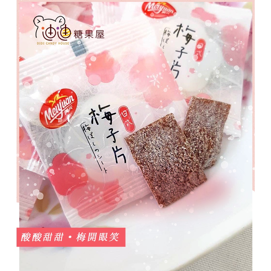 《迪迪休閒食品》美元蜜餞-日式梅子片(100g) 台灣 梅子 宜蘭 梅乾  小包裝 外出郊遊必備 解饞