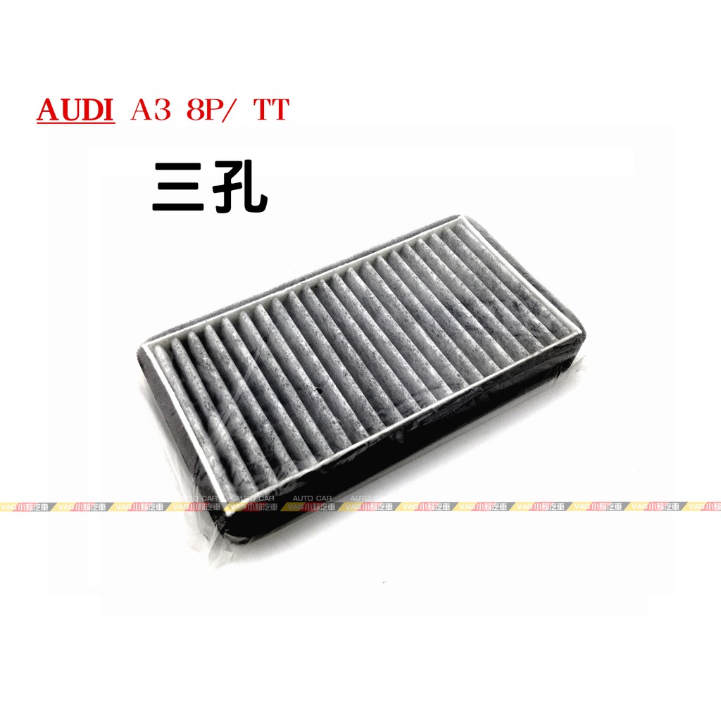 (VAG小賴汽車)Audi A3 8P TT 單獨 空調濾網 外置 三孔 濾網 全新 買三送一