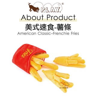 P.L.A.Y. 美式速食系列-薯條 寵物玩具 狗狗玩具 犬用玩具 寵物發聲玩具 狗狗發聲玩具 啾啾玩具 狗狗啾啾玩具