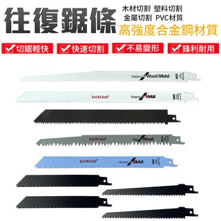 往復鋸鋸條 馬刀鋸片 電鋸條 金屬木工鋸條 不鏽鋼切割鋸條組【12h快速出貨】