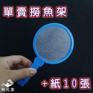 【阿拉雲市集】夜市撈魚遊戲--單賣撈魚架+10張 兒童節 夜市遊戲套組 兒童玩具