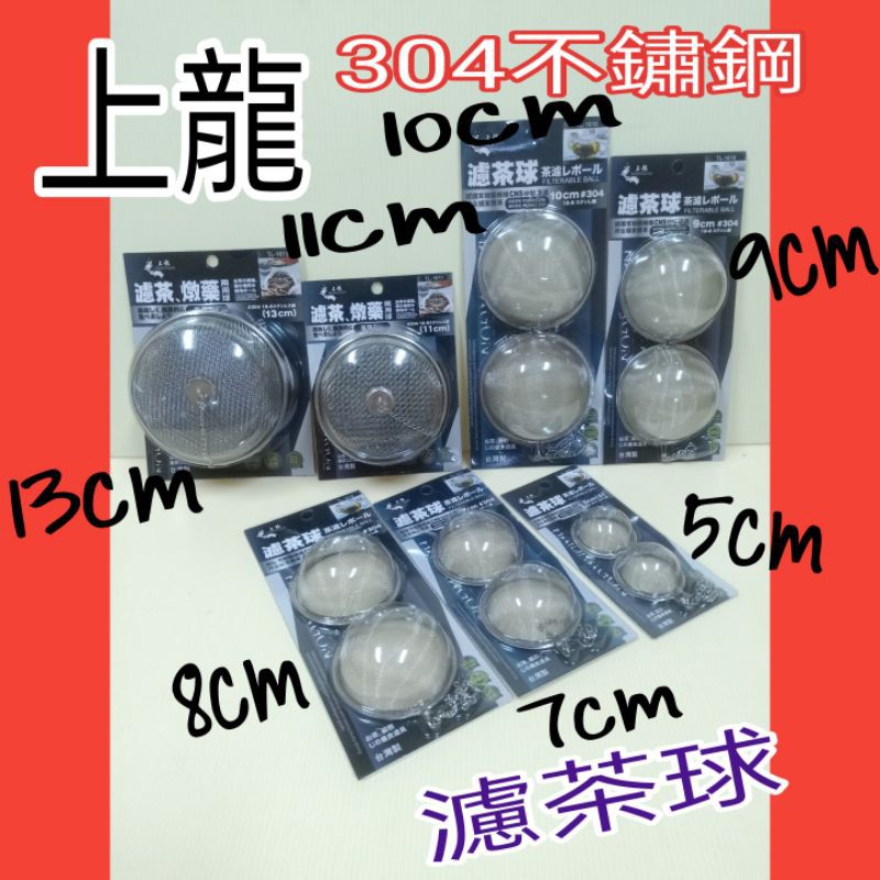 上龍304不銹鋼濾茶球 不銹鋼濾茶球 茶球 燉藥 濾茶 台灣製 一入