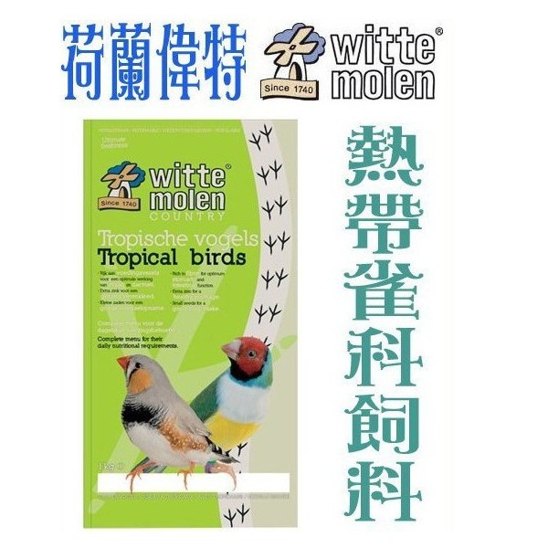 荷蘭WitteMolen《偉特-熱帶雀科飼料-1公斤》適文鳥-胡錦等雀科〔新配方〕〔李小貓之家〕