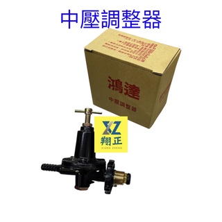 【全新現貨】中壓調整器 瓦斯調節器 快速爐調整器 炒臺 快速爐專用 中壓閥 臺灣製造