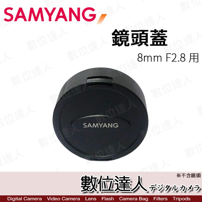 Samyang 〔原廠鏡頭蓋〕 for 8mm F2.8 / for 7.5mm F3.5 適用  數位達人