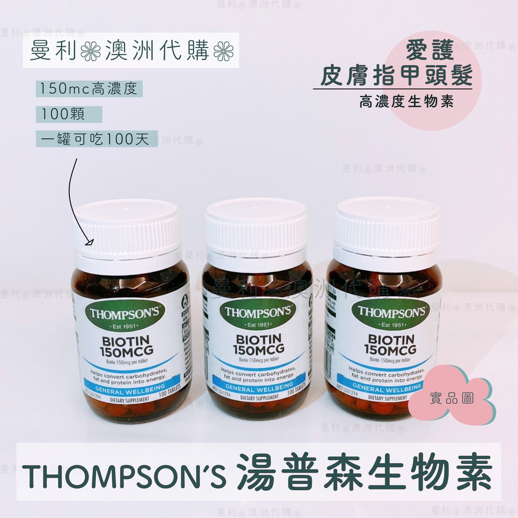 🌿紐西蘭 Thompson's Biotin 湯普森 高濃度 生物素 100顆 🇦🇺 曼利澳洲代購