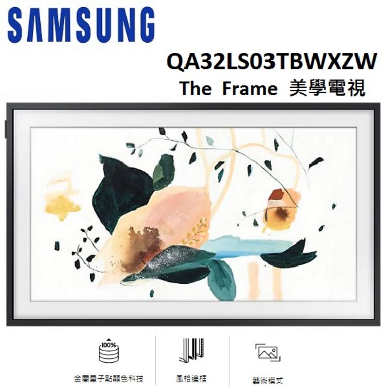 【全新現貨轉售】SAMSUNG三星 QA32LS03TBWXZW 32型美學電視 The Frame