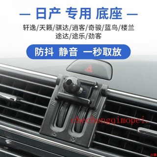 品質好貨💪Nissan汽車專用車用手機支架底座(需配合支架使用)tiida Teana Kicks X-TRAIL手機