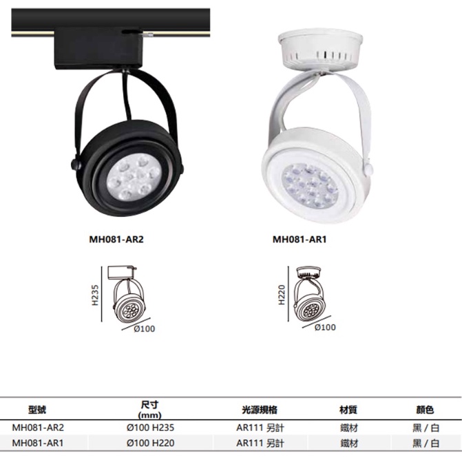 MARCH LED AR111 碗公軌道燈 白殼 黑殼 替換式 碗公型 燈具 光源另計 固定式/軌道式 光源另計