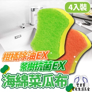OP海綿菜瓜布 柑橘除油 茶樹抗菌 鑽石晶砂 細緻海綿 T20海綿 好握設計 4入組 洗鍋布 洗碗布