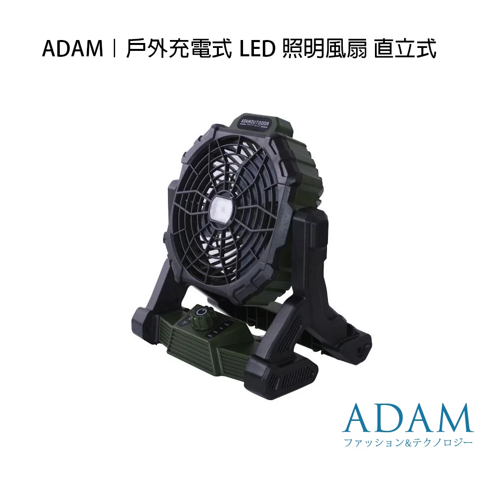 ADAM｜戶外充電式LED照明風扇-軍綠 露營燈 戶外充電式LED照明風扇 工業風 風格露營 電風扇 電扇