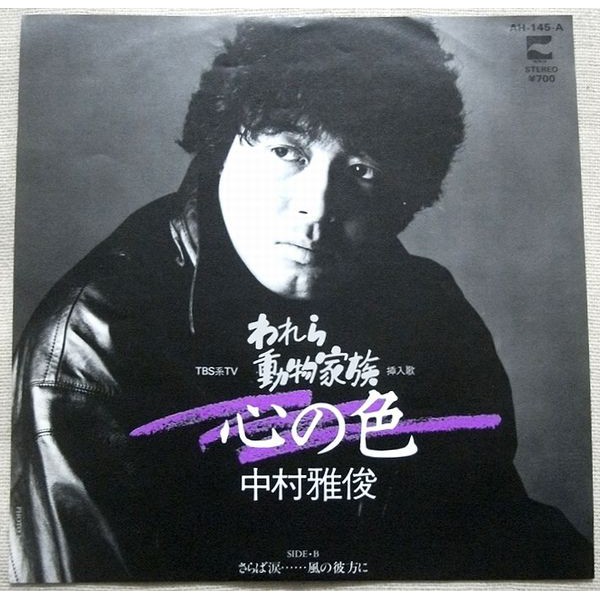 中村雅俊nakamura Masatoshi 心の色 動物家族 黑膠單曲唱片 蝦皮購物