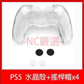 PS5 水晶殼 遊戲搖桿水晶殼 PC透明保護硬盒 附按鍵保護帽