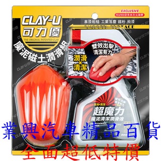 可力優魔泥磁土潤滑組 烤漆深層清潔設計 恢復順手的平滑感 耐用性高於美容黏土3倍 (b6330) 【業興汽車百貨】