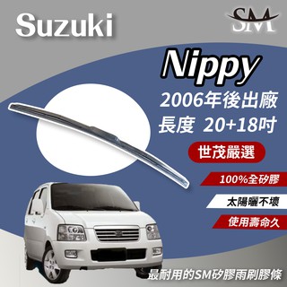 世茂嚴選 SM矽膠 雨刷膠條 適用Suzuki Nippy 2006後 T20+18 原廠三節式雨刷可用