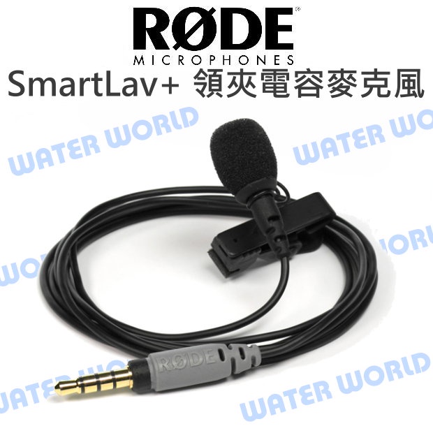 【中壢NOVA-水世界】RODE SmartLav+ 廣播專業級 領夾式 電容 麥克風 全指向 適用 手機/平板 公司貨