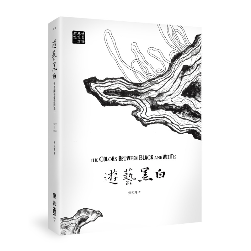 遊藝黑白：世界鋼琴家訪問錄一The Colors between Black and White（震撼增訂新版，隨書附贈精美藏書票）[88折]11100885388 TAAZE讀冊生活網路書店