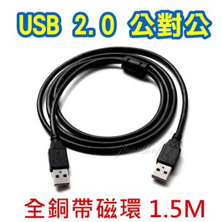 【實體門市：婕樂數位】USB 訊號線 公對公 USB2.0 數據線延長線 全銅帶磁環 高速傳輸線 數據線 A公對A公