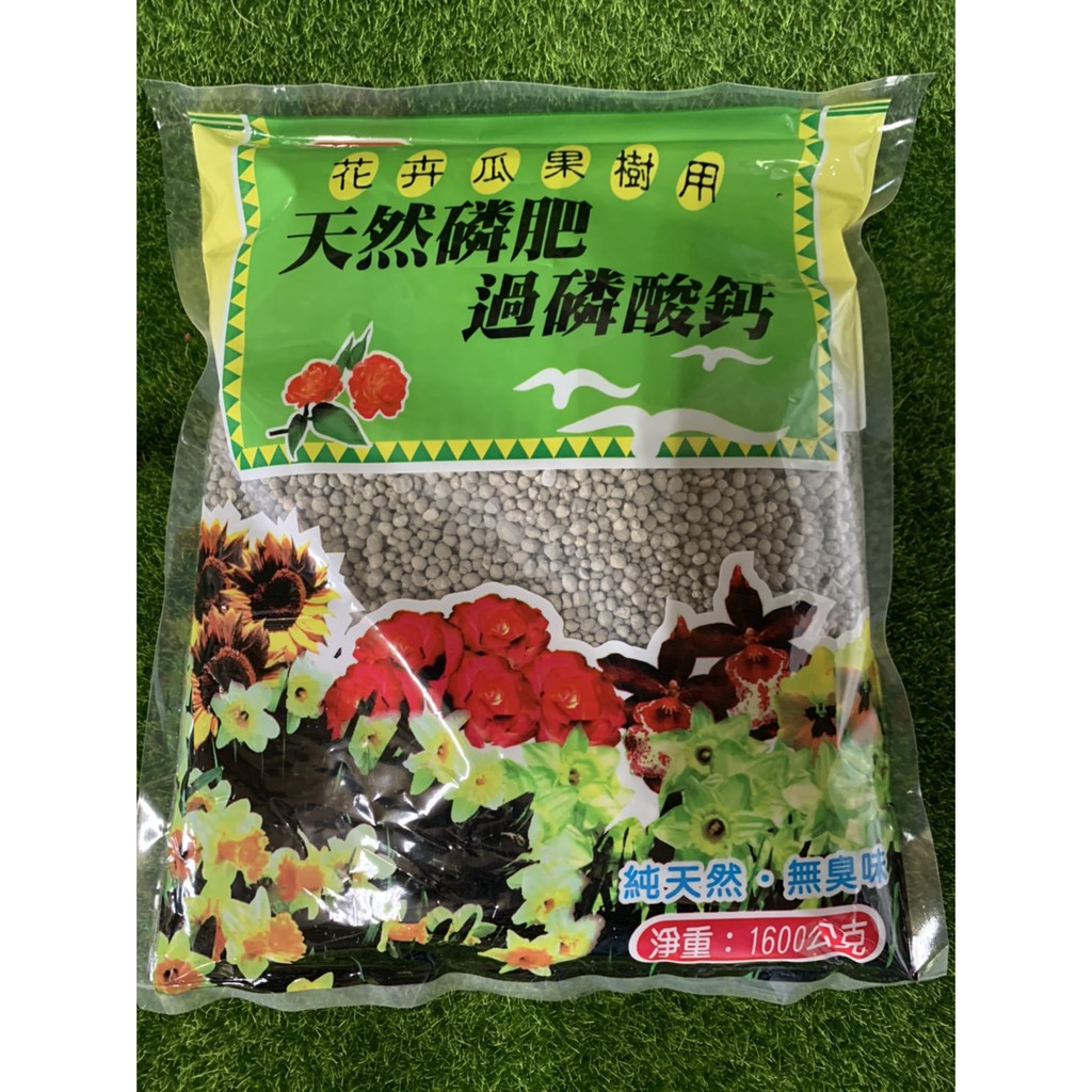 🌿綠旺園藝🌱 天然磷肥/過磷酸鈣肥料1600g/包