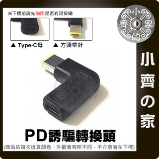IBM聯想 PD USB-C轉接頭 方頭帶針 方口帶針 誘騙器 筆電 20V 45W 65W 90W 小齊的家