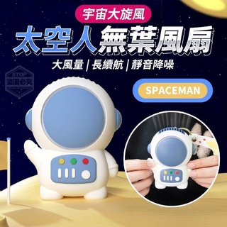 ［現貨］宇宙大旋風太空人無葉風扇