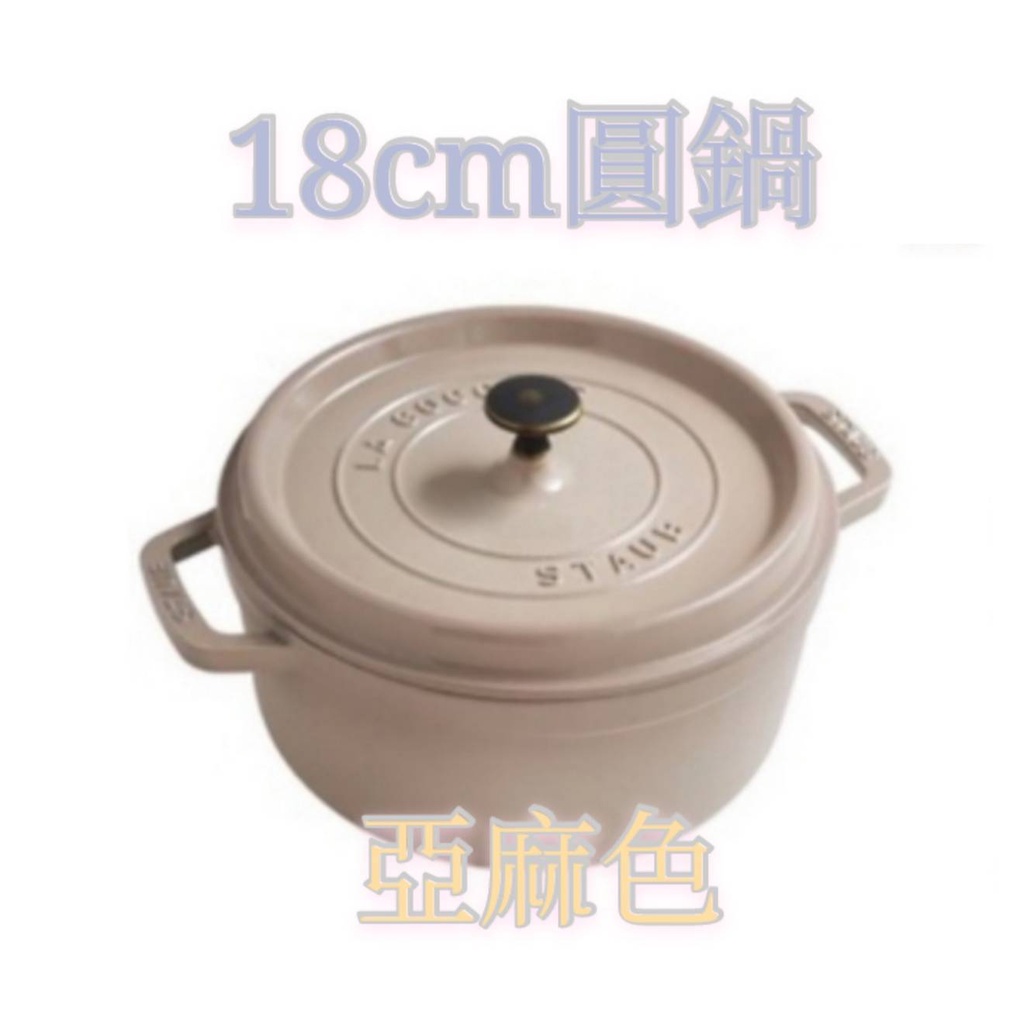 免運 現貨 可進烤箱 法國 Staub 18cm/圓鍋/亞麻色/亞麻/非飯鍋/非和食鍋/湯鍋/非松露白/非媽咪鍋/烘焙