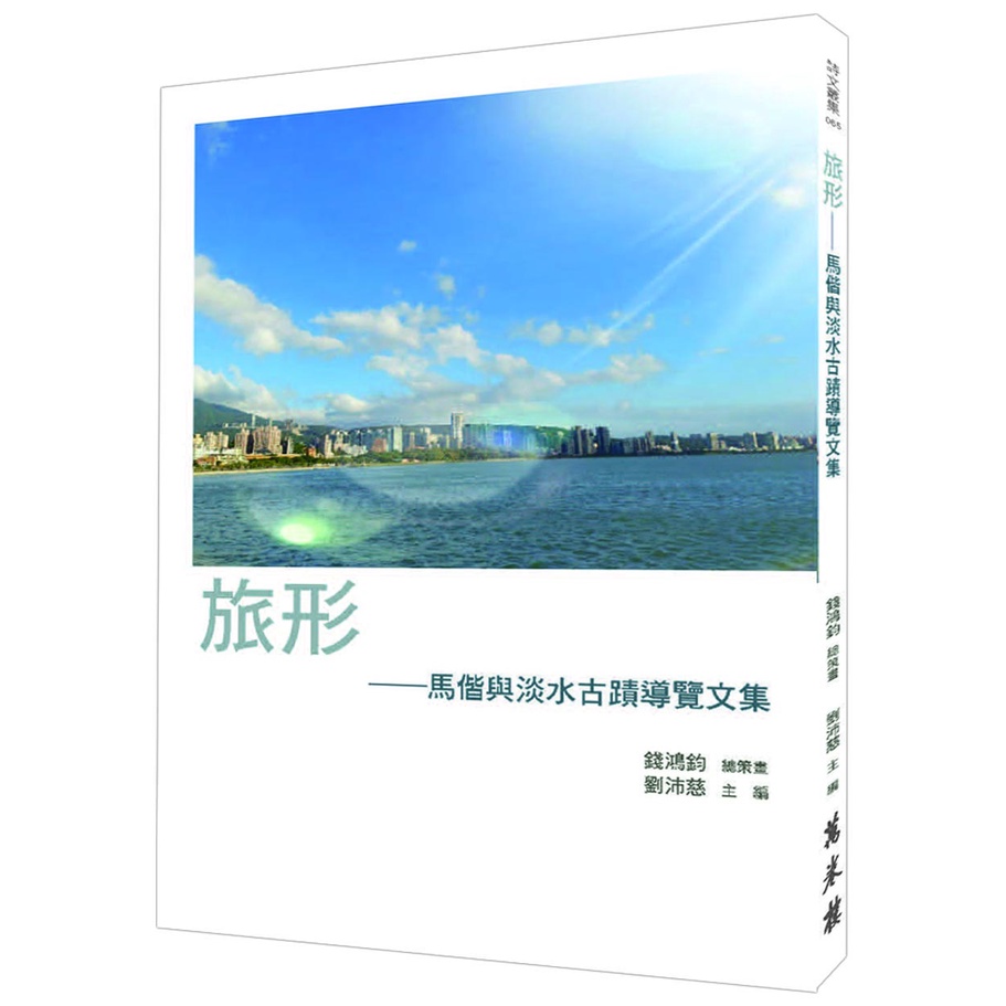 【萬卷樓圖書】旅形——馬偕與淡水古蹟導覽文集