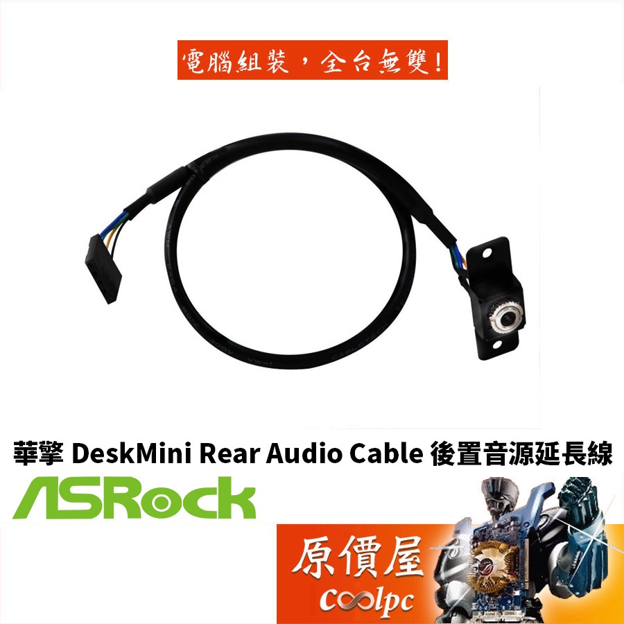 ASROCK華擎 DeskMini  Rear audio Cable 後置音效延長線(僅適用A300X300)/原價屋